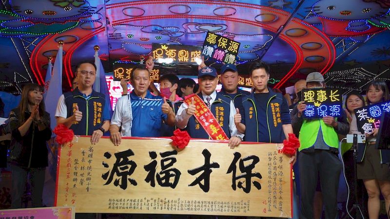 【善意成林、厚積薄發、保才福源】辜保源匯聚社區韌性，打造社區公益後盾