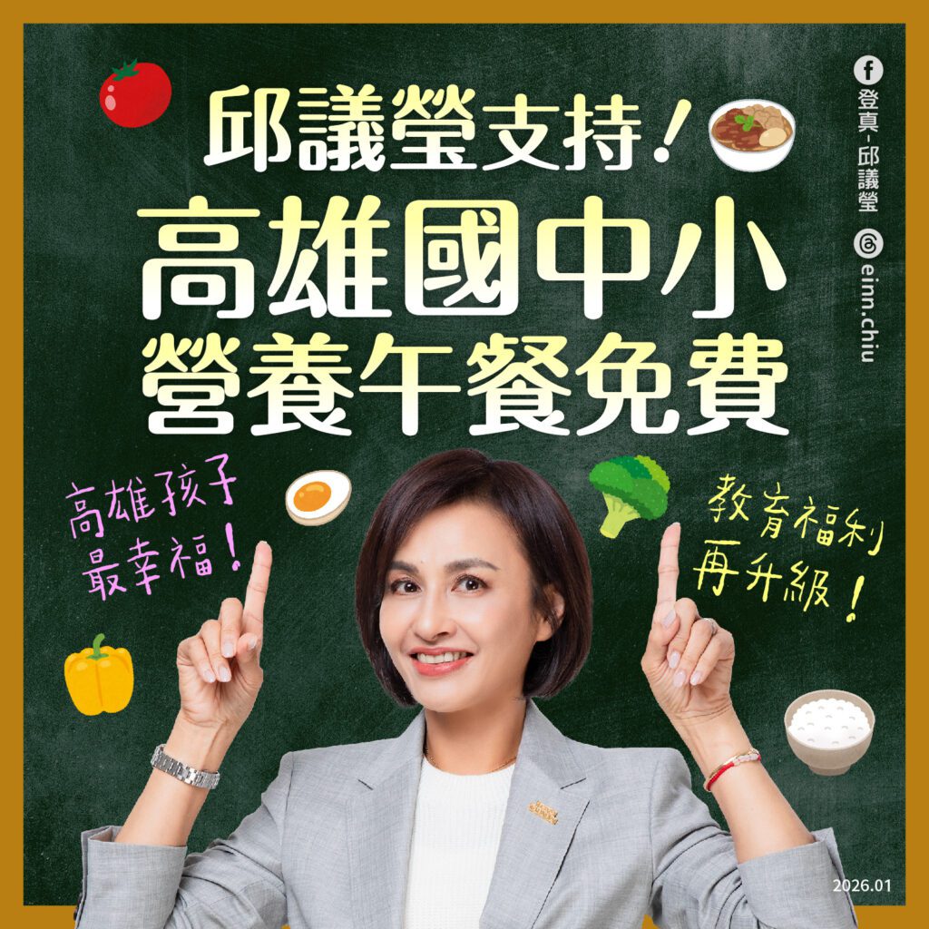 「高雄宣布國中小營養午餐免費　邱議瑩率先發聲：支持陳其邁推動！讓孩子獲得同等照顧」