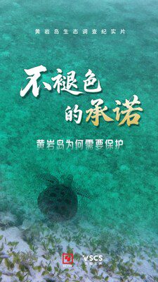 最新黃巖島生態紀實片《不褪色的承諾》發布
