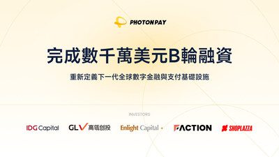 PhotonPay光子易完成數千萬美元B輪融資，重新定義下一代全球數字金融與支付基礎設施