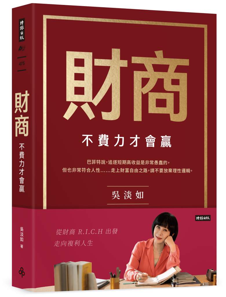 財商》把自己當上市公司經營　吳淡如教你用財報思維管理一輩子