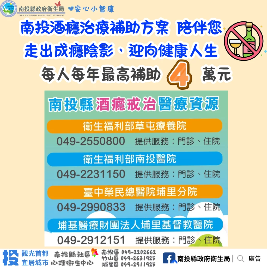 擺脫酒癮不孤單　南投縣補助酒癮治療患者　助其重返健康人生