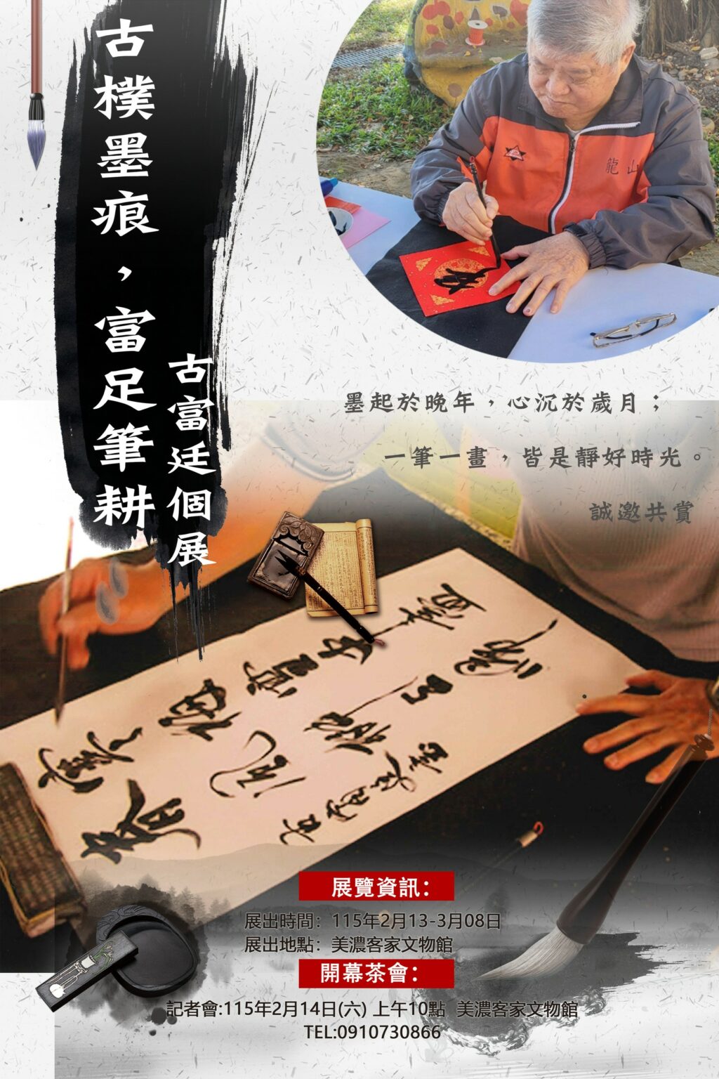 美濃客家文物館「古富廷書法展」　展現古樸墨痕．富足筆耕的書藝人生