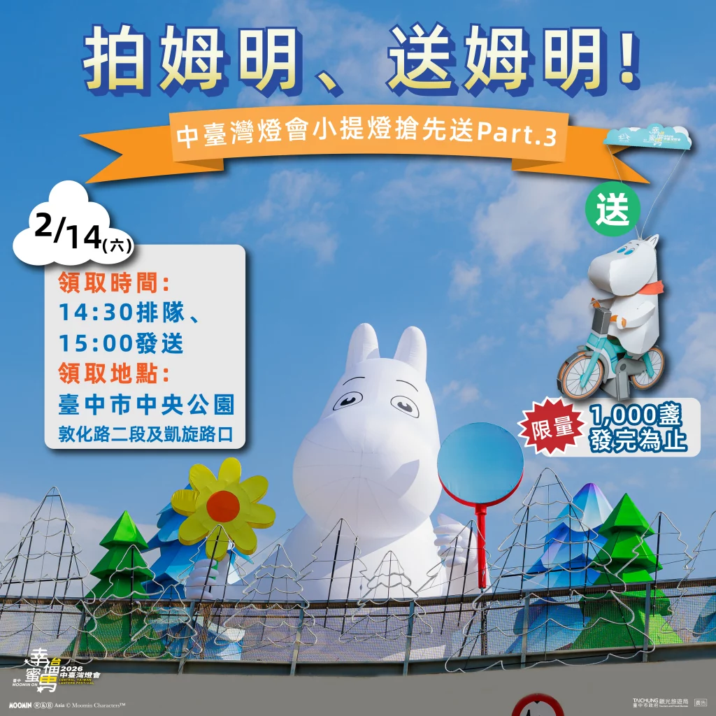 幸福極光台中綻放！　與姆明一族相約中台灣燈會