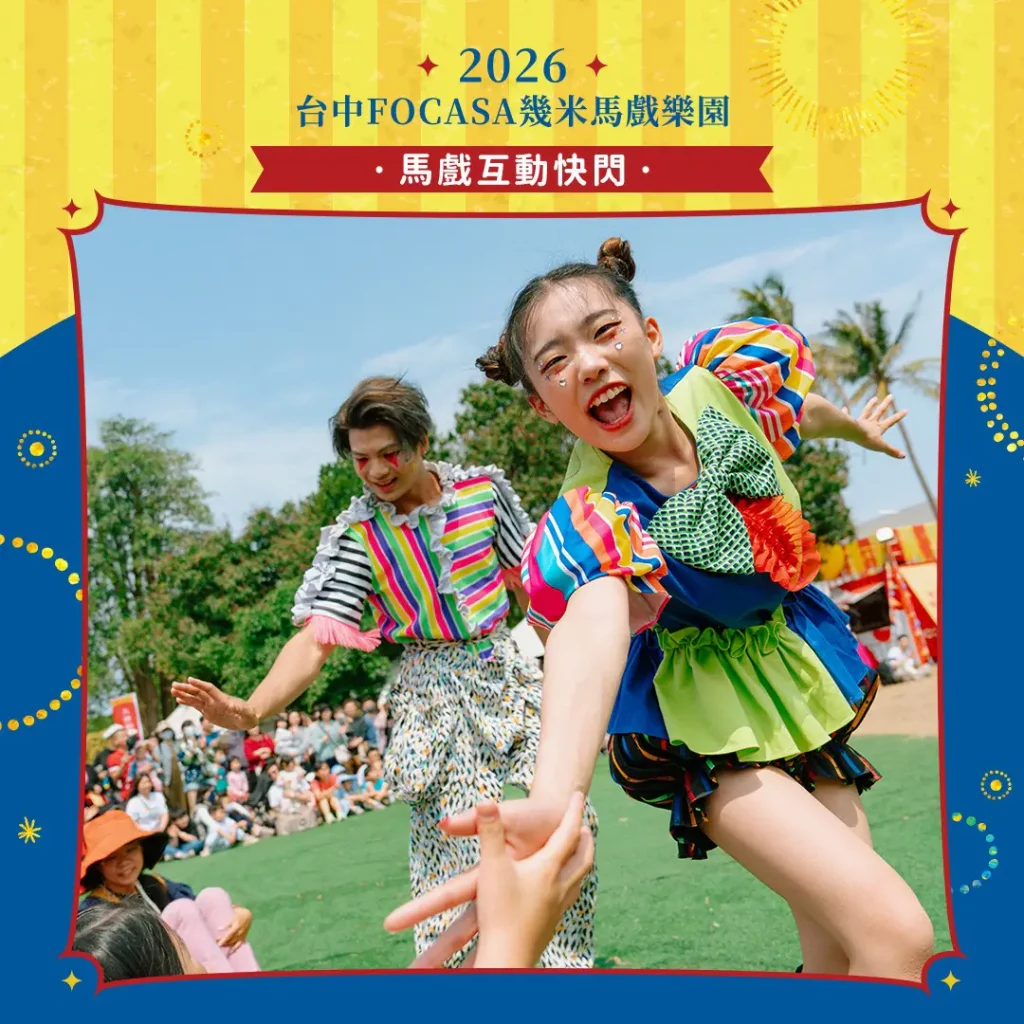 台中限定！　迎馬年逛馬戲 幾米馬戲樂園春節免費新亮點