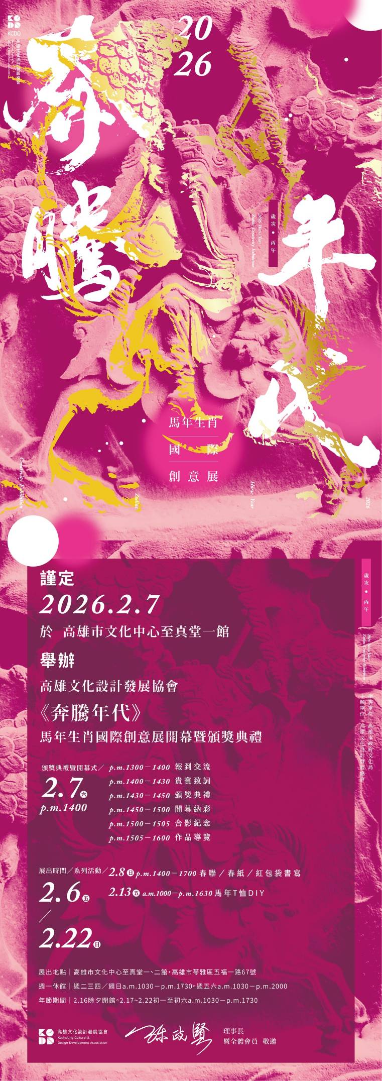 【馳騁藝想、馬意盎然、馬無前例】2026『奔騰年代』生肖國際創意展，藝術風華、文化盛會