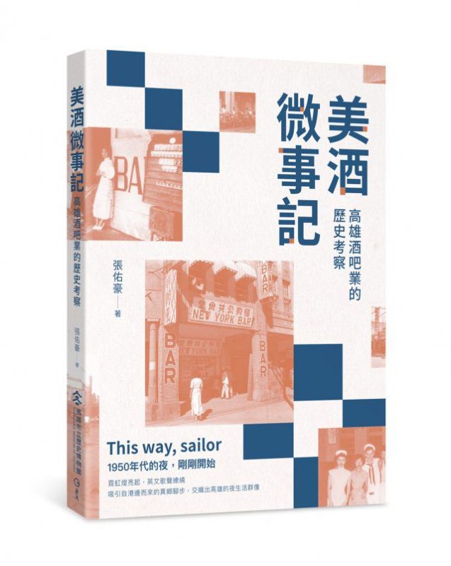港灣新聞網／高雄酒吧史首度系統化書寫　《美酒微事記》2/7 新書發表揭開鹽埕美軍年代