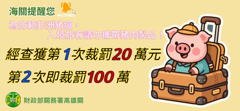 港灣新聞網／年節返鄉別踩紅線！高雄關籲勿攜豬肉製品入境　防堵非洲豬瘟