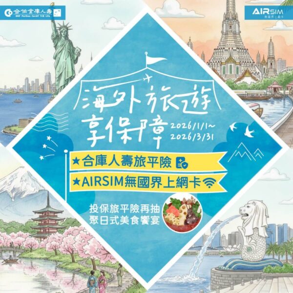 合庫人壽旅平險好康再加碼   線上線下逍遙遊   投保送網卡再抽千元餐券   