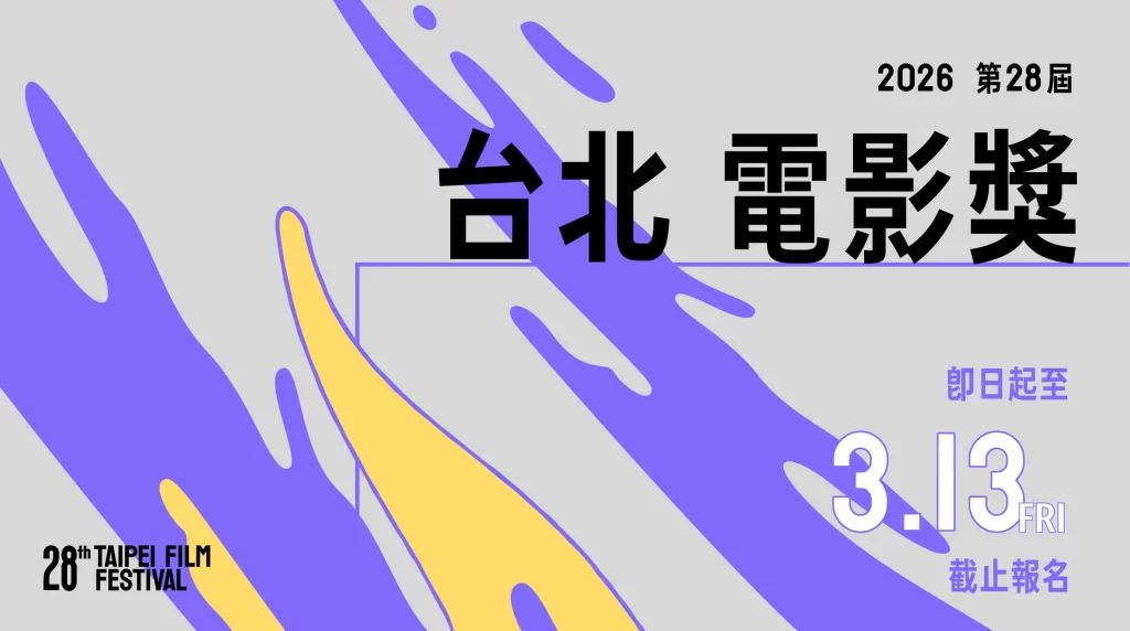 2026台北電影節雙競賽徵件開跑 新增「最佳原創電影歌曲」獎