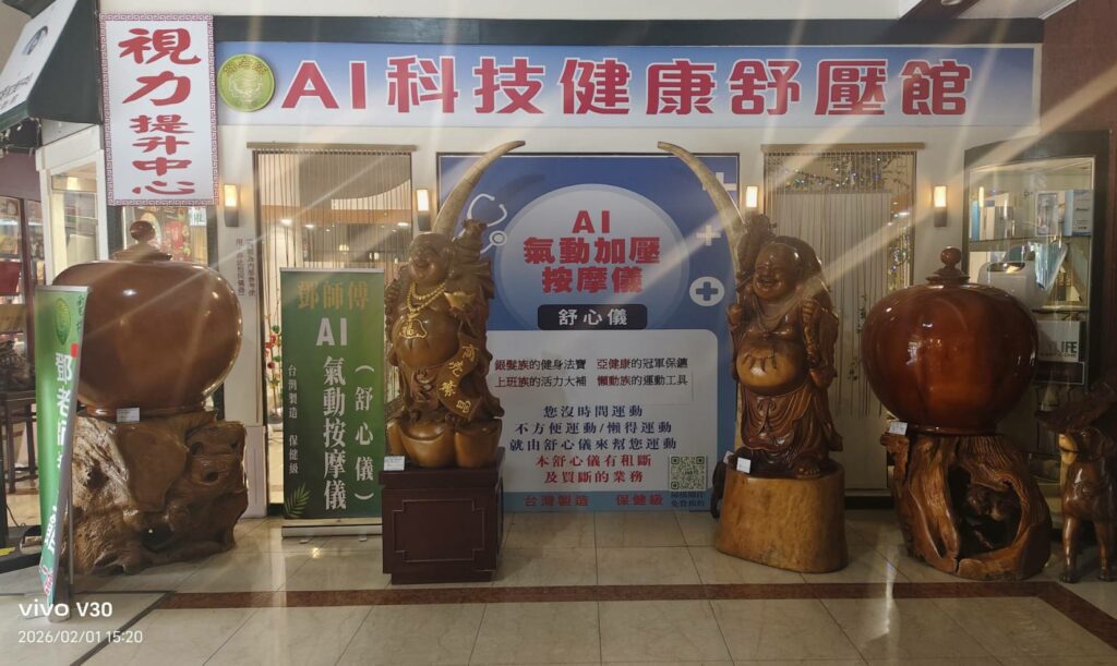【智能輔助、精準升級、養生分享】鄧老師養生館引用AI按摩設備「舒心儀」，科技普惠、社福共融