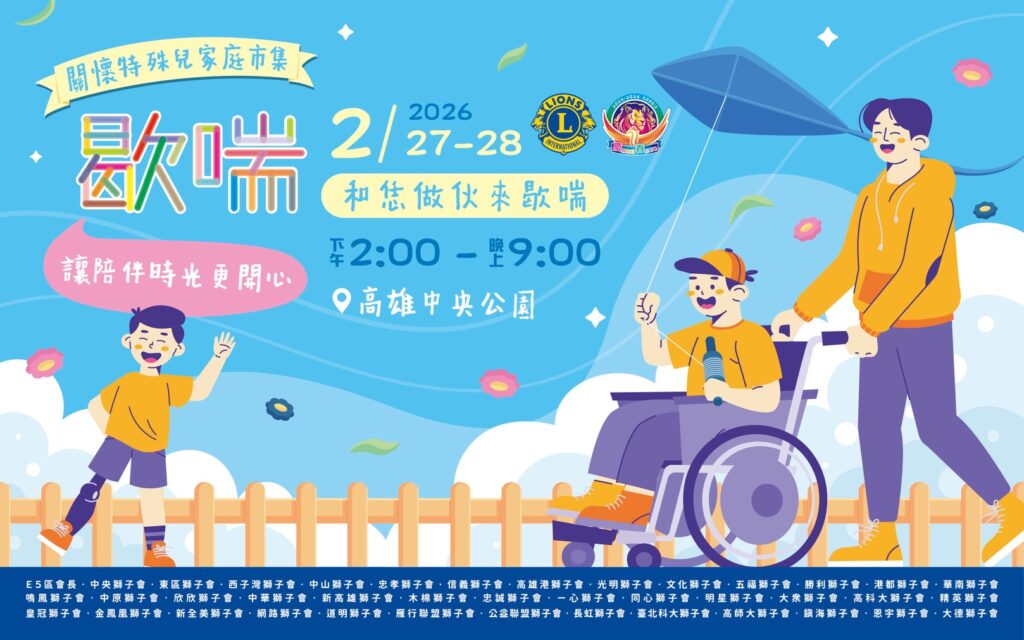 獅扶聯手愛心市集　高雄中央公園邀您為特殊兒童家庭點亮希望