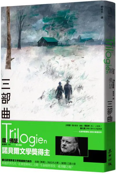 麥田出版新書:三部曲–〈無眠〉、〈烏拉夫之夢〉、〈疲倦〉