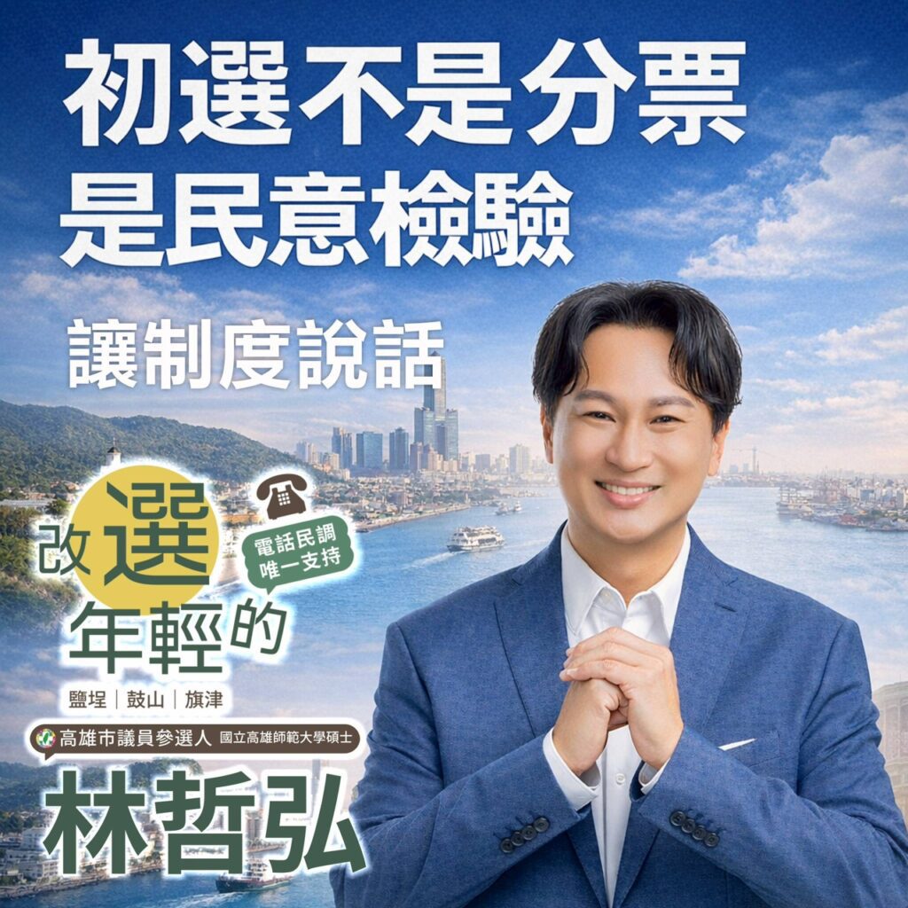 旗鼓鹽民進黨議員初選人林哲弘: 初選哪來的分票？　民意就是最好的檢驗