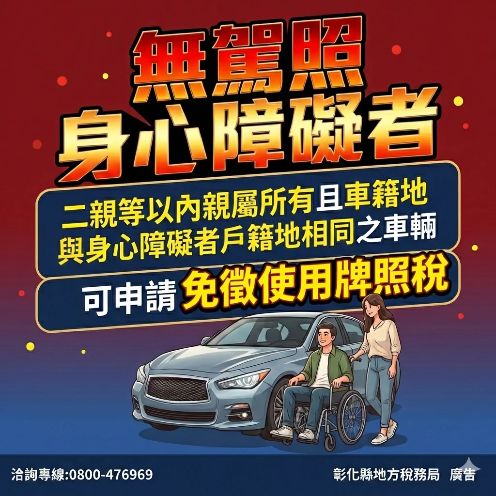牌照稅減免鬆綁　身障者與二親等親屬不限同戶籍