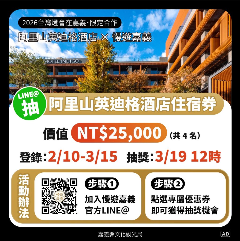 迎2026台灣燈會加入「慢遊嘉義」　抽阿里山英迪格酒店住宿券