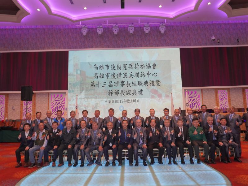 高雄市後備憲兵荷松協會第13屆理事長就職暨幹部授證典禮隆重舉行