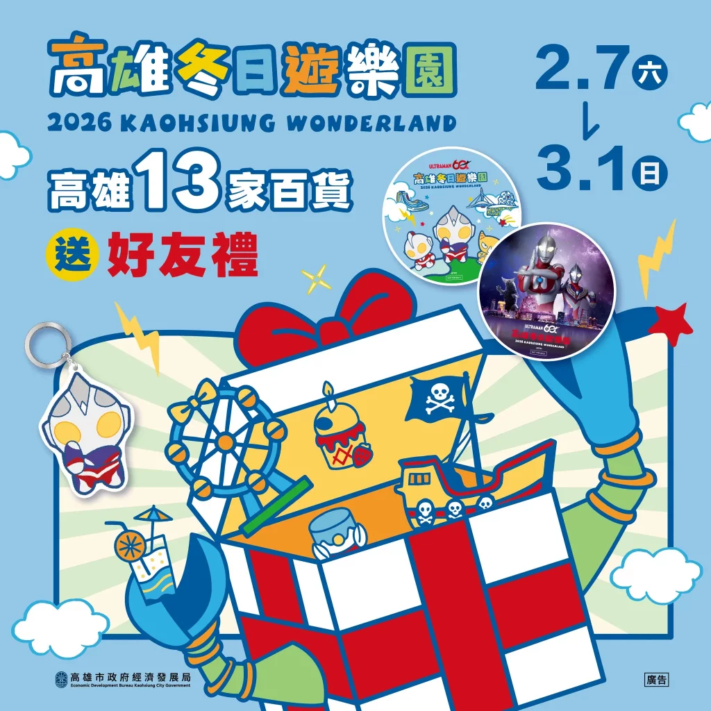 迎接超人降臨高雄　 13家百貨聯手送冬日遊樂園好禮　更加碼扮裝送好禮、溜冰券等驚喜