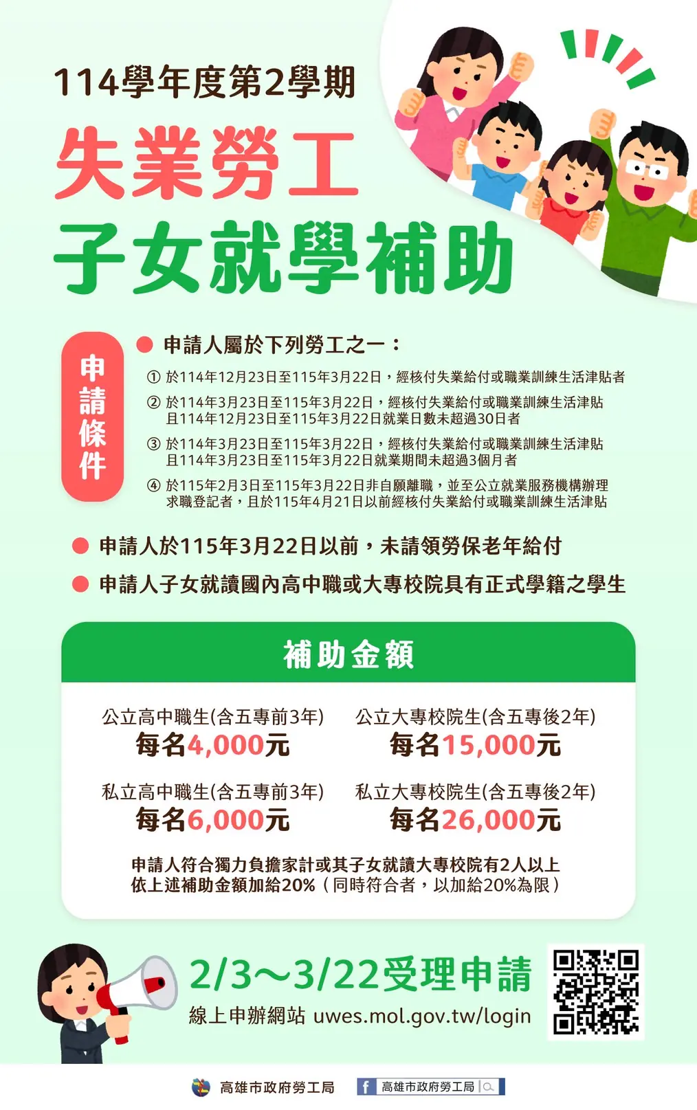 「失業勞工子女就學補助」最高每人31,200元3月22日截止申請