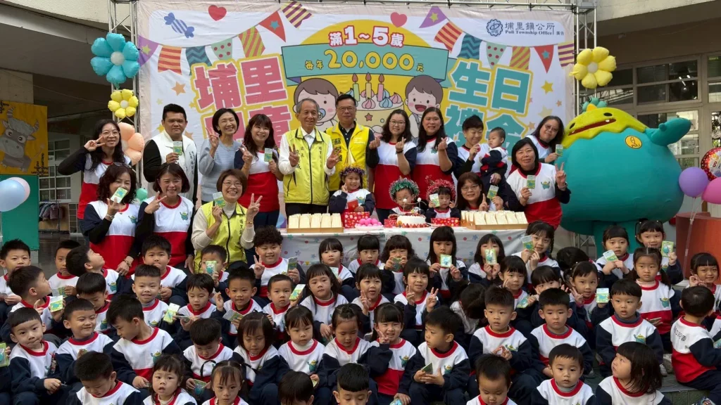 埔里鎮自今年起發放滿1至5歲兒童每年2萬元生日禮金　禮金要到手　家長切記兒童生日後3個月內主動提出申請　否則「好康」成泡影
