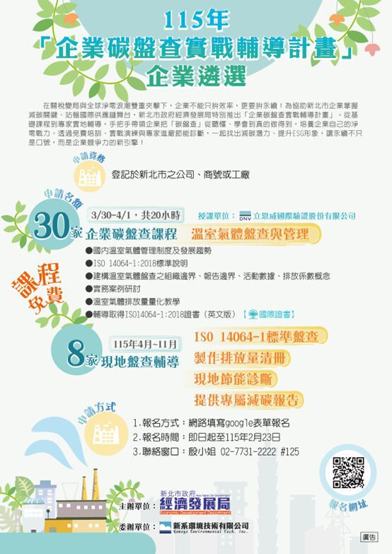免花錢請顧問！新北經發局助企業培育碳盤查人才     2/23 前報名趕緊卡位