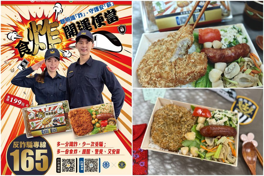 影音/鐵警攜手臺鐵打詐 推出春節限定「食炸開運便當」