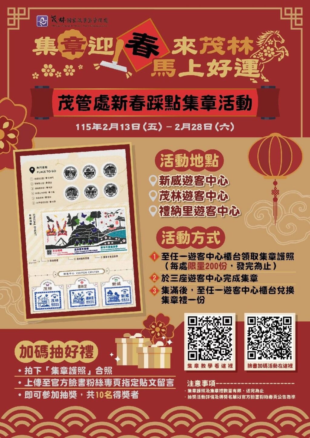 集章迎春來茂林・馬上好運!　茂管處推出全新紀念戳章，邀請民眾走春踩點集好運