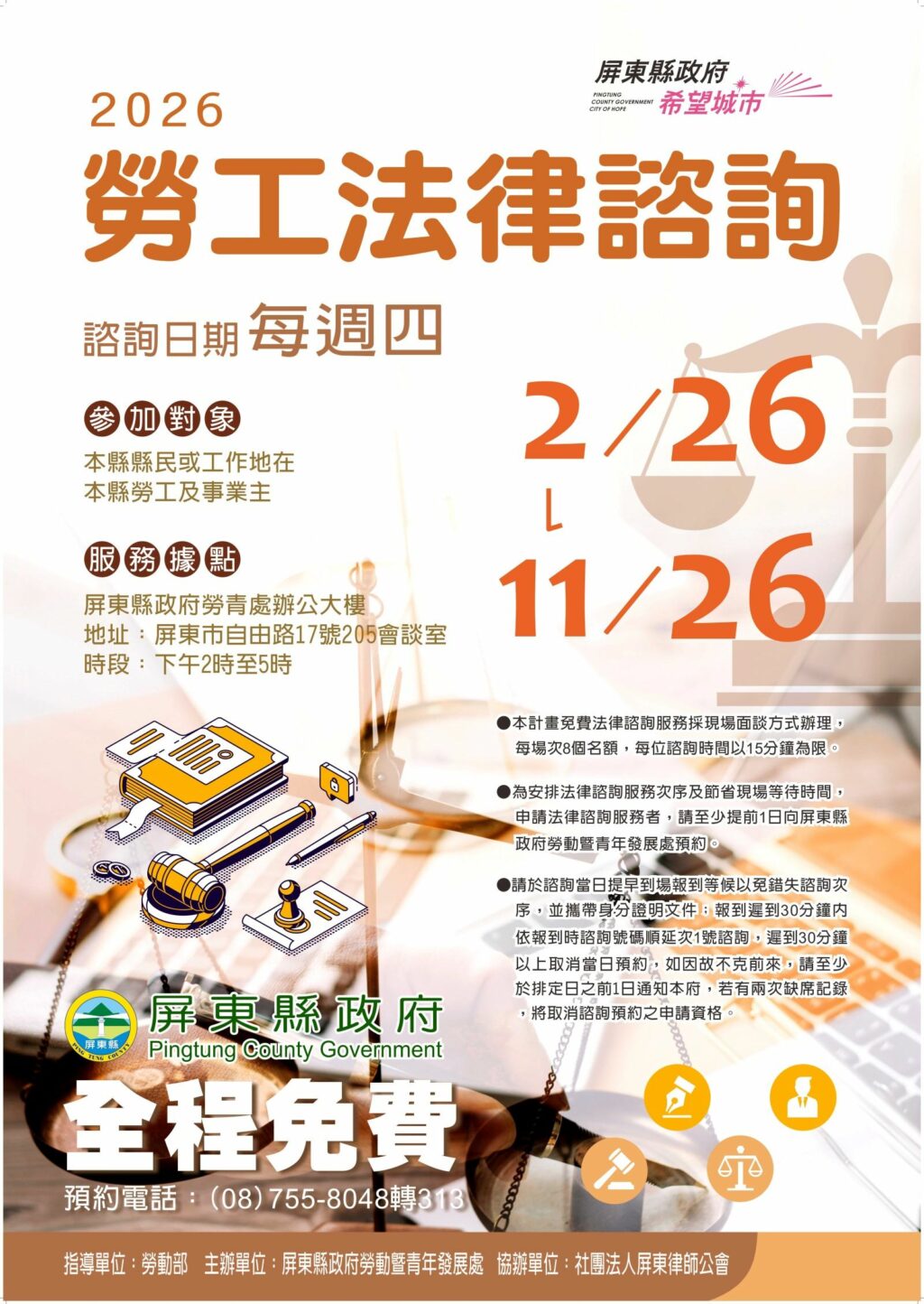 屏縣府115年續辦免費法律諮詢服務　保障勞工權益