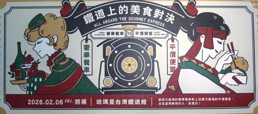 【懷舊風華、文化碰撞、整合體驗】哈瑪星台灣鐵道館『鐵道上的美食對決特展』