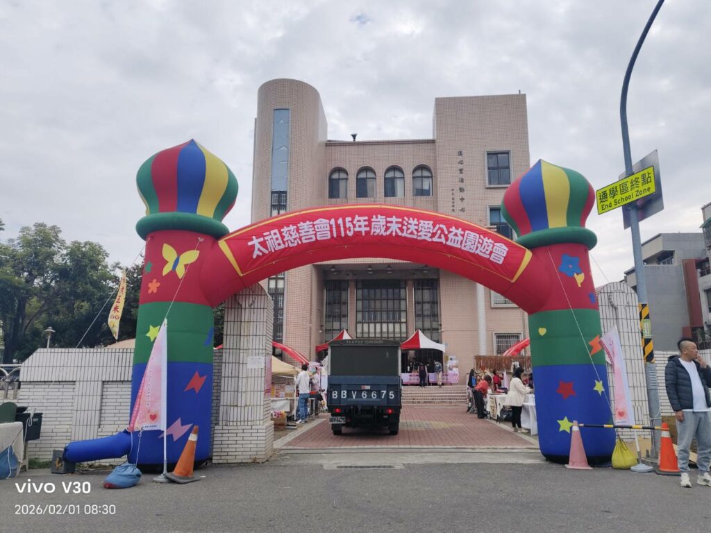 【陪伴即關懷、關心即尊重】太祖慈善會歲末送愛公益園遊會，關懷落實、暖流匯聚