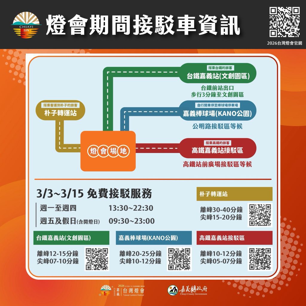 2026台灣燈會3/2起交通管制　請多利用大眾運輸及接駁服務