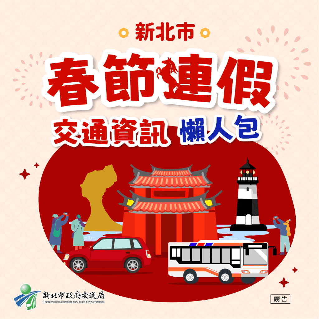 2026春節連假 9 天出門不塞車！新北交通局「交通懶人包」上線     一站式整合路況資訊