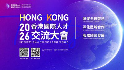 2026香港國際人才交流大會3月20日將在香港舉辦：匯聚全球精英，誠邀各界參與