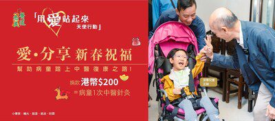 醫道惠民「愛．分享」新春祝福活動助病童獲得中醫義診  踏上復康之路