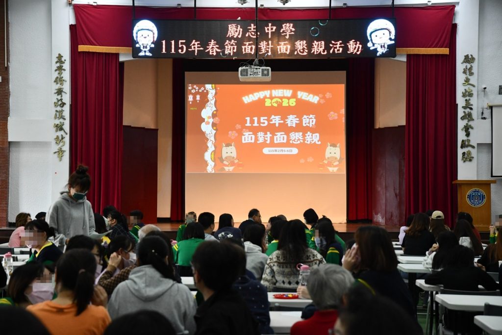 每逢佳節倍思親  勵志中學辦理春節懇親會