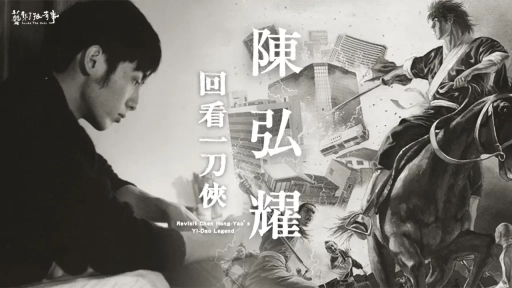 公視《藝術很有事》記錄一筆不苟的漫畫人生 《回看一刀俠 陳弘耀》見證天才與時代