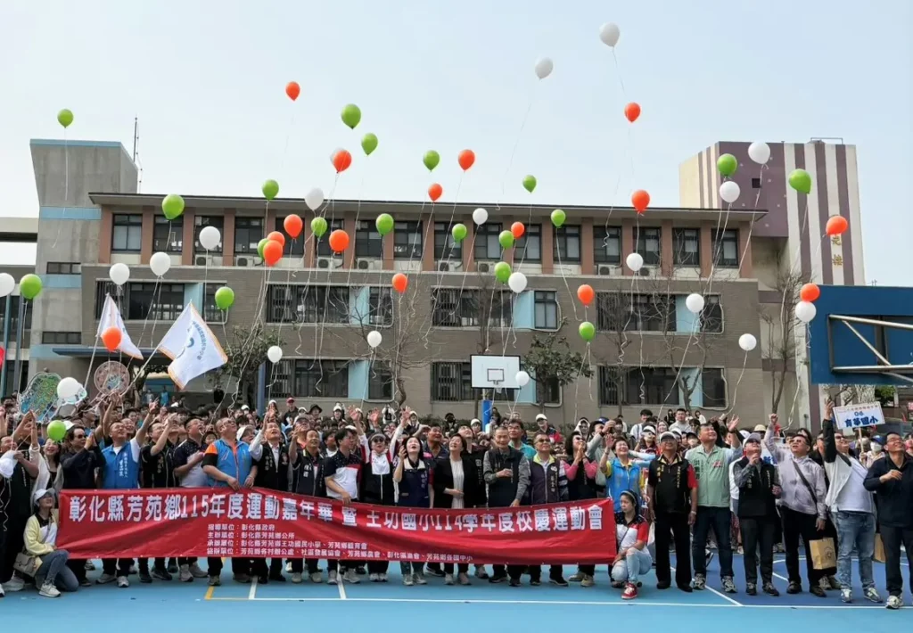 匯聚團結與活力　芳苑鄉運動嘉年華暨王功國小校慶運動會熱鬧登場