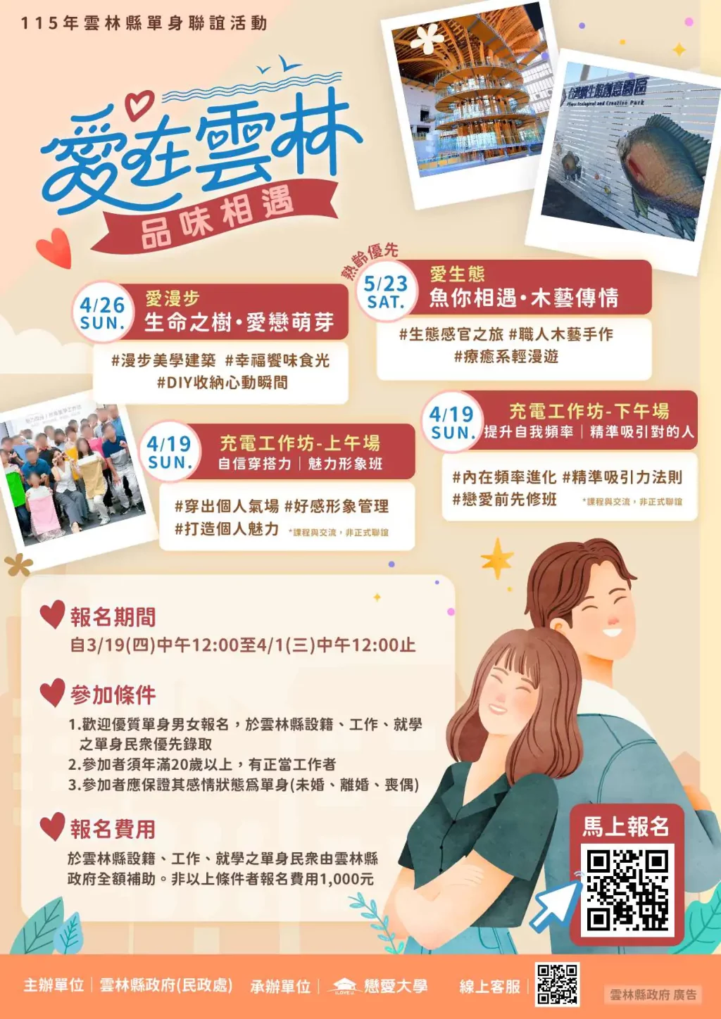 「愛在雲林　品味相遇」雲林縣115年單身聯誼浪漫起跑！6場深度體驗、2場自我成長課　首波活動即日起開放報名