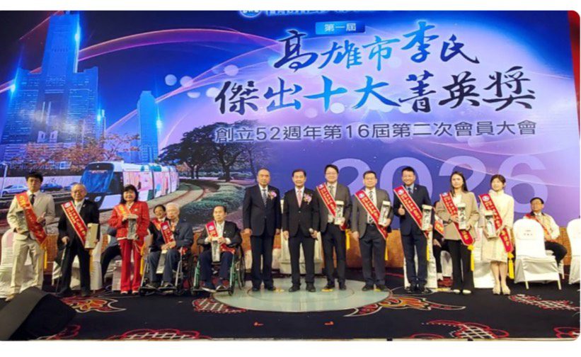 【慎終追遠、德業並進、榮耀傳承】高雄市李氏宗親會「2026十大傑出菁英」頒獎典禮，揚典範、啟未來