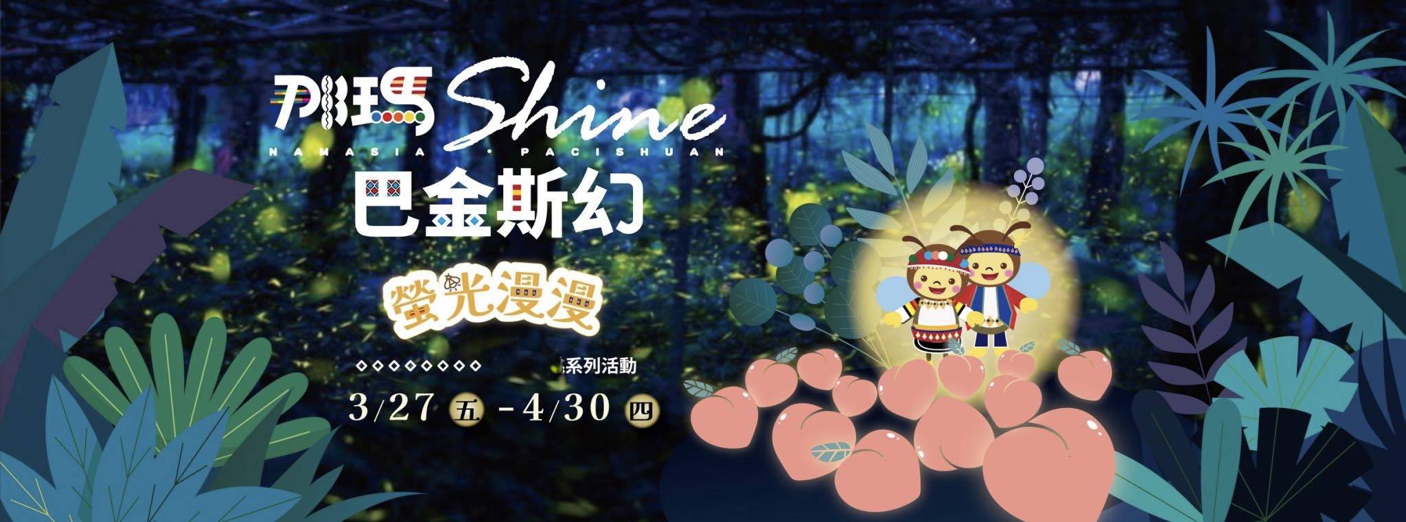 【山林美、人情暖、螢光舞】那瑪夏《賞螢、生態》旅遊，觀光魅力夯