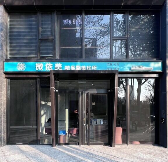 抗老不再盲目跟風！精準美學才是關鍵  新竹醫美診所微依美診所提倡「評估先於項目」 聚焦輕熟齡外貌管理