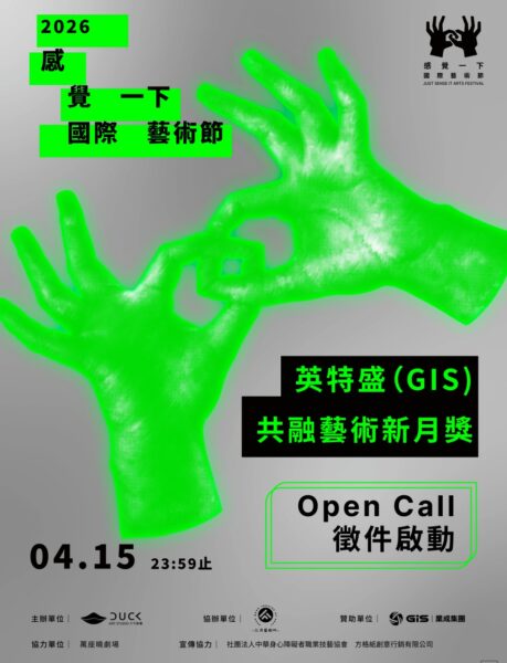 2026 感覺一下國際藝術節—英特盛(GIS)共融藝術新月獎徵件正式啟動