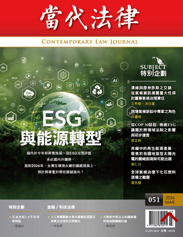 港灣新聞網／ESG浪潮席捲全球　《當代法律》第51期聚焦能源轉型與氣候法制