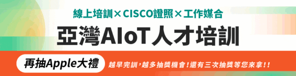 亞灣AIoT人才培育計畫啟動　修滿32小時課程抽iPad、AirPods再拿證照獎學金
