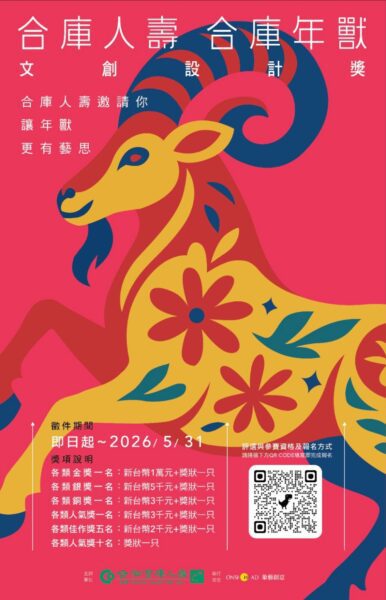 打造文創產業   合庫人壽合庫年獸第四屆文創設計獎開跑