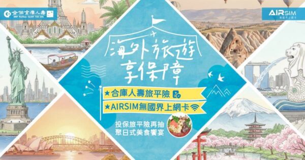 看展出遊更安心　合庫人壽國內旅平險1小時前完成投保即生效