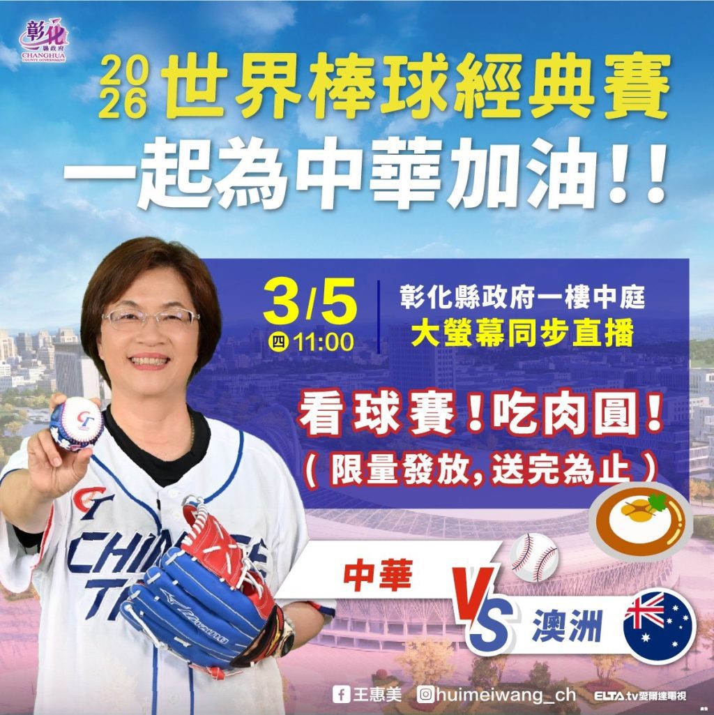 2026世界棒球經典賽開打  彰縣府美食應援為中華隊加油