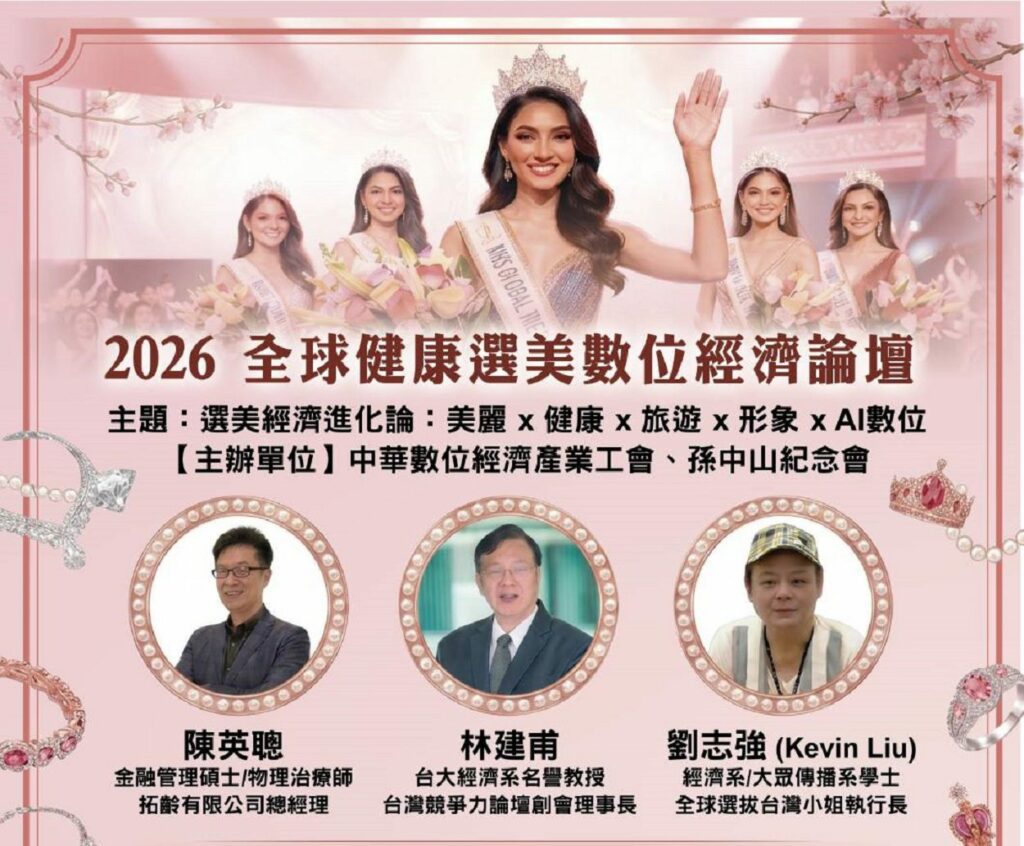 從選美到產業整合　2026全球經濟論壇打造健康美學新商模