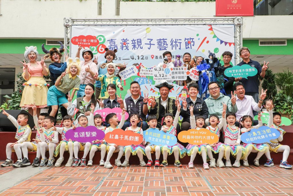 2026嘉義親子藝術節開跑　集章探索玩翻兒童節
