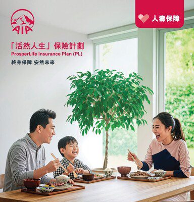 AIA推出「活然人生」保險計劃：終身保障 守護人生每個階段